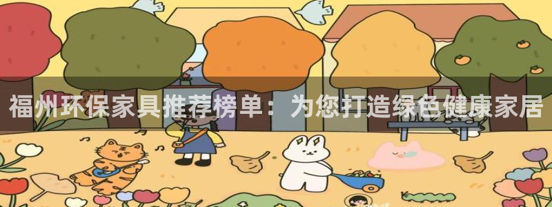 杏耀登陆电脑线路测速：福州环保家具推荐榜单：为您打造绿色健康
