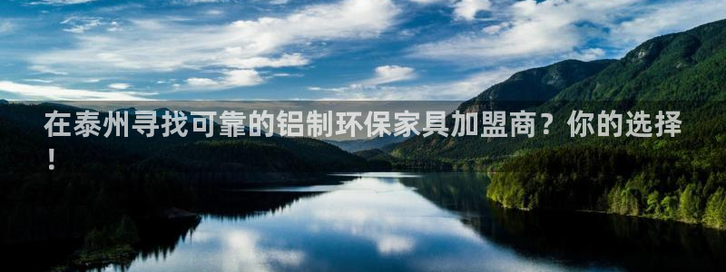 杏耀平台登陆官网：在泰州寻找可靠的铝制环保家具加盟商？你的选