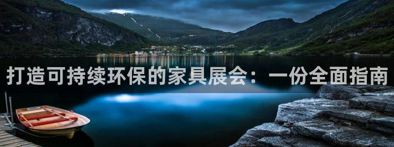杏耀代理登录中心怎么进：打造可持续环保的家具展会：一份全面指