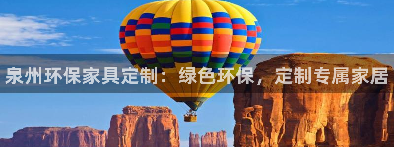 杏耀注册登录：泉州环保家具定制：绿色环保，定制专属家居