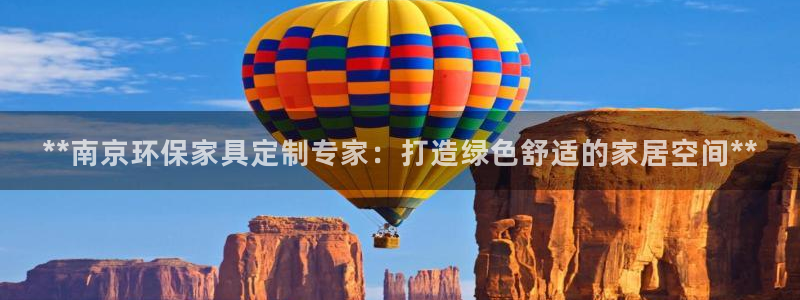 杏耀平台代理登录网址是什么：**南京环保家具定制专家：打造绿