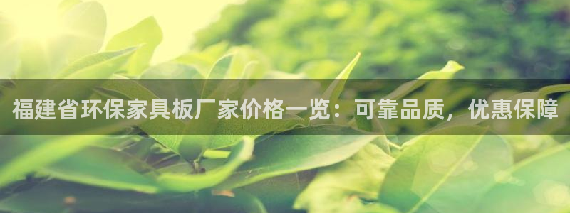 杏耀注册登录中心：福建省环保家具板厂家价格一览：可靠品质，优