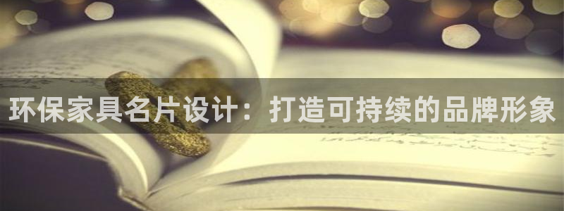 杏耀平台官网网址：环保家具名片设计：打造可持续的品牌形象
