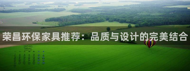 杏耀平台首页：荣昌环保家具推荐：品质与设计的完美结合