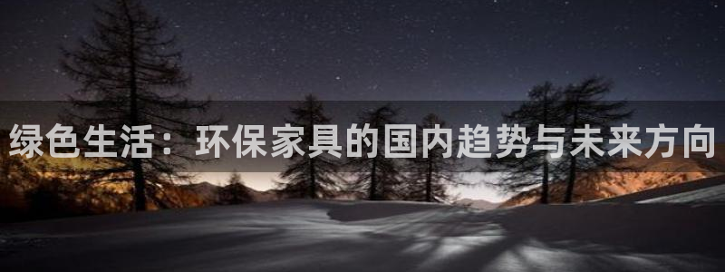 杏耀平台测：绿色生活：环保家具的国内趋势与未来方向