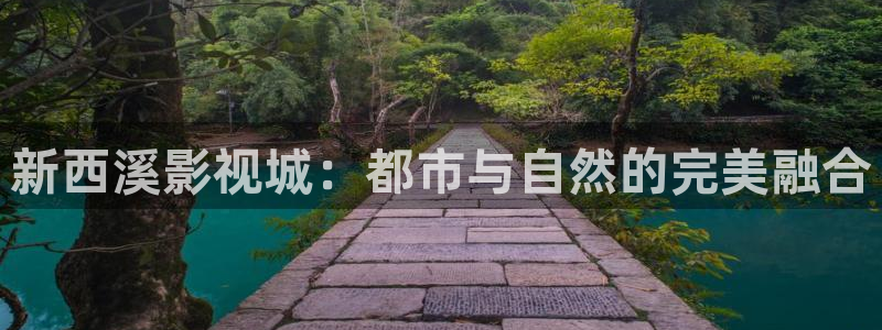 红杏影院一区二区：新西溪影视城：都市与自然的完美融合